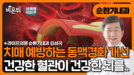 [내몸에닥터] 치매 예방하는 동맥경화 개선, 건강한 혈관이 건강한 뇌를.. / 라이프의원 내과 김성국