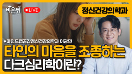타인의 마음을 조종할 수 있다고? 다크 심리학이란?/ 마인드랩공간정신건강의학과 이광민