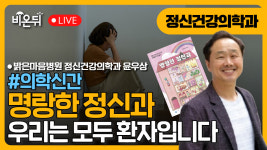 [의학신간] 명랑한 정신과 / 밝은마음병원 정신건강의학과 윤우상