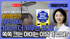 [의학신간] 쑥쑥 크는 아이는 이유가 있다? 우리 아이 10cm 더 키우는 비결! / 엘병원 재활의학과 조유나