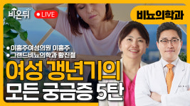 여성갱년기의 모든 궁금증 V/ 이홍주여성의원 이홍주, 그랜드비뇨의학과 황진철