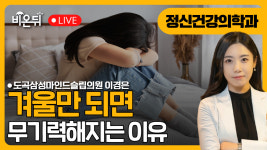 겨울만 되면 무기력해지는 이유 / 도곡삼성마인드슬립의원 이경은