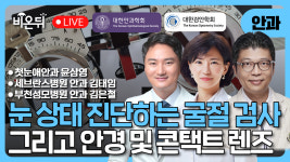 [대한검안학회, 대한안과학회] 굴절검사와 안경및 콘택트렌즈/ 첫눈애안과 윤삼영, 부천성모병원 안과 김은철(대한검안학회 회장), 세브란스병원... 