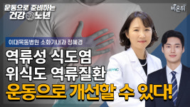 [운동으로 준비하는 건강노년] 가슴이 쓰리고 아픈 위식도역류질환, 운동이 도움된다? / 이대목동병원 소화기내과 정혜경
