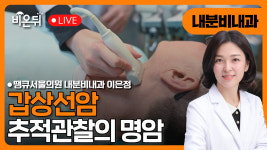 갑상선암 추적관찰의 명암 / 땡큐서울의원 내분비내과 이은정