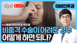 비중격 수술이 어려운 경우 어떻게 하면 되나 / 스페셜이비인후과 박치열