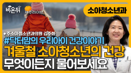 [제주] 겨울철 소아청소년과 무엇이든 물어보세요! (닥터맘의 우리아이 건강이야기) / 주소아청소년과의원 김주화
