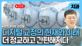 디지털 교정의 현재와 미래 / 양치과의원 양진용