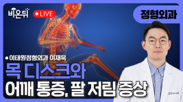 목 디스크와 어깨 통증, 팔 저림 증상 / 이태원정형외과 이재욱