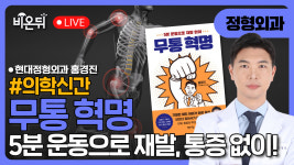 [의학신간] 무통혁명 / 현대정형외과 홍경진