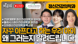 자꾸 아프다고 하는 우리 아이, 왜? / 건양대학교병원 정신건강의학과 임우영, 모아정신건강의학과 박소영, 클래시스정신건강의학과 정연경