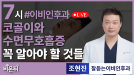 코골이, 수면무호흡증 - 꼭 알아야 할 것들 / 잘듣는이비인후과 조현진