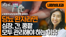 [내몸에닥터] 왜 당뇨환자는 심장과 간 콩팥을 한꺼번에 관리해야 하는가 / 최영주당당내과의원 최영주