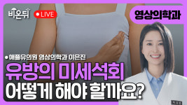 [대구] 유방의 미세석회, 어떻게 해야 할까요? / 애플유의원 이은진