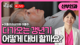 [대구] 다가오는 갱년기, 어떻게 대비 할 것인가 / 이홍주여성의원 이홍주