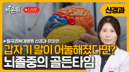 [대구] 갑자기 말이 어눌해졌다면? 뇌졸중의 골든타임 / 칠곡경북대학교병원 신경과 은미연