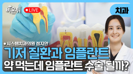 기저 질환과 임플란트 - 저는 약을 먹고 있는데, 임플란트 수술이 가능한가요?   / 시스템치과의원 정지안