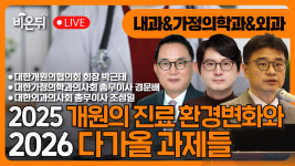 [닥터우동] 2025 개원의 진료환경 변화와 과제 / 유미노의원 외과 전문의 민호균, 가정의학과 전문의 경문배 , 외과전문의 조성일