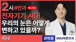 전자기기 시대, 우리의 눈은 어떻게 변하고 있을까? / SNU바른안과 권현윤