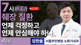 췌장 질환, 언제 걱정하고 언제 안심해야 하나  / 서울부민병원 소화기내과 임한솔