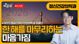 한 해를 마무리하는 마음가짐 / 마인드랩공간정신건강의학과 이광민