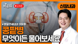 콩팥병 무엇이든 물어보세요 / 범일연세내과 이동형