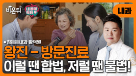 [내몸에닥터] 왕진 (방문진료) 이럴 땐 합법이고 저럴 땐 불법이다 / 참든든내과 황덕원
