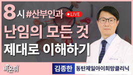 난임의 이해 / 동탄제일아이희망클리닉 김종한