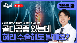 골다공증 환자에서 안전하게 허리수술하기 / 서울대 보라매병원 정형외과 강태훈