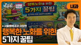 [내몸에닥터] 행복노화를 위한 5가지 꿀팁 / 서울행복내과 이창현