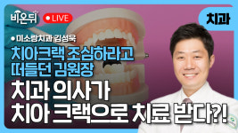 서울 치과에 치아크랙 조심하라고 떠들던 김원장 이야기 – 정작 본인이 치료받게 된 이유 / 미소랑치과 김성욱