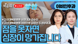 못자면 심장이 망가집니다. 심장내과 교수가 묻고, 국제 수면전문의가 답하다 / 고신대학교복음병원 심장내과 김수진, 이비인후과 김주연