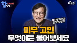 [함익병 토크쇼] 기미, 주근깨, 잡티 등 색소질환 어떻게 치료해야 하는가 / 함익병피부과 함익병