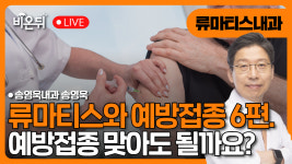 류마티스와 예방접종 5편 / 송영욱내과 송영욱