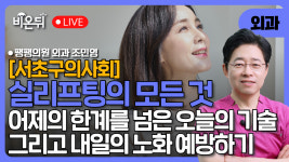 [서초구의사회] 실리프팅의 모든 것: 어제의 한계를 넘은 오늘의 기술, 내일의 노화 예방/ 팽팽의원 외과 조민영