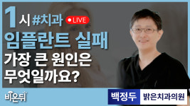 임플란트 실패의 원인은 관리? - 가장 큰 실패 원인 5가지 / 밝은치과의원 백정두