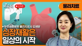 심장재활은 일상의 시작 / 부천세종병원 물리치료팀 김세윤