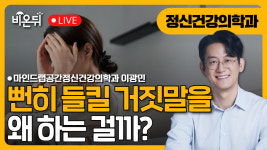 뻔히 들킬 거짓말을 왜 할까 / 마인드랩공간정신건강의학과 이광민