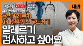 [내몸에닥터] 알레르기 검사하고 싶어요 / 에이엔에이내과 박소연