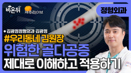 [제주] 꽝은 꽝꽝하우꽝? 골다공증의 이해와 적용 우리동네김원장 / 김광정정형외과 김광정