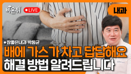 배에 가스가 차고 답답해요 / 장좋은내과 박동균
