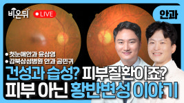 건성과 습성? 피부 아닌 황반변성 이야기 / 첫눈애안과 윤삼영, 강북삼성병원 안과 공민귀