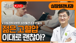 젊은 고혈압, 이대로 괜찮아? / 강동경희대병원 심장혈관내과 손일석