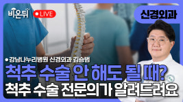 척추 수술, 안 해도 되는 경우를 척추수술 전문의가 먼저 알려드립니다 / 강남나누리병원 신경외과 김승범