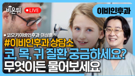 [이비인후과 상담소] 코, 목, 귀 질환 궁금증 무엇이든 물어보세요 / 코모키이비인후과 이상훈