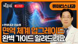 [닥터우동] 면역체계 업그레이드 : 완벽 가이드  / 한양내과 이승원