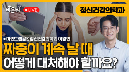 짜증이 계속 날 때 대처법 / 마인드랩공간정신건강의학과 이광민