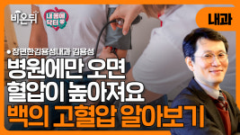[내몸에닥터] 병원에만 오면 혈압이 높아져요. 백의 고혈압 알아보기 / 장편한김용성내과 김용성
