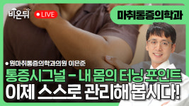 (대구) 통증시그널 내 몸에 터닝 포인트 이제 스스로 관리해 봅시다! / 원마취통증의학과의원 이은준