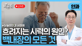 [울산] 흐려지는 시력의 원인, 백내장 / 눈높이안과 서정원